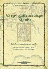 Με την αρμάδα στο Μοριά 1684 - 1687: Ανέκδοτο ημερολόγιο με σχέδια