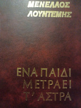 Ένα παιδί μετράει τ'άστρα