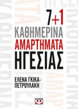 7+1 Καθημερινά Ηγεσίας