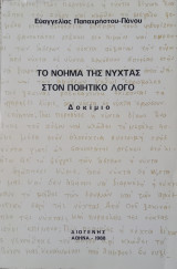 Το νόημα της νύχτας στον ποιητικό λόγο