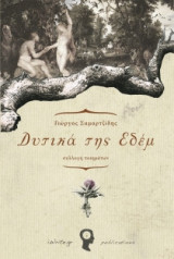 Δυτικά της Εδέμ