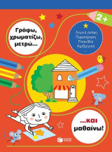 Γράφω, χρωματίζω, μετρώ… και μαθαίνω! 2+: Je colorie et j'apprends: 2+