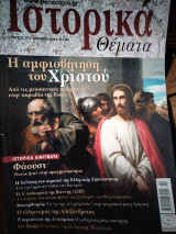 Ιστορικά θέματα 72 Η αμφισβήτηση του Χριστού, Φάουστ, ο ελληνισμός της Αλεξάνδρειας