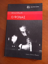 Ο φονιάς