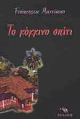 ΤΟ ΚΟΚΚΙΝΟ ΣΠΙΤΙ