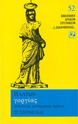 ΠΛΑΤΩΝ: ΓΟΡΓΙΑΣ