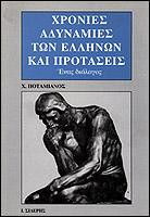 Χρόνιες αδυναμίες των Ελλήνων και προτάσεις: Ένας διάλογος