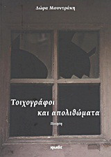Τοιχογράφοι και απολιθώματα: Ποίηση