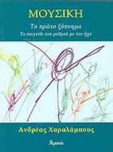 ΜΟΥΣΙΚΗ - ΤΟ ΠΡΩΤΟ ΞΥΠΝΗΜΑ