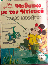 Walt Disney Τόμος 4: Μαθαίνω με τον Ντίσνεϋ στην ύπαιθρο