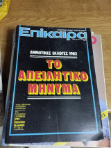 Περιοδικό επίκαιρα τεύχος 742