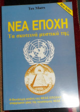 Νέα εποχή,Τα σκοτεινά μυστικά της Tex Marrs