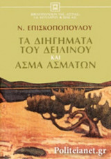 ΤΑ ΔΙΗΓΗΜΑΤΑ ΤΟΥ ΔΕΙΛΙΝΟΥ ΚΑΙ ΑΣΜΑ ΑΣΜΑΤΩΝ