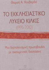 Το Εκκλησιαστικό Λύκειο Κιλκίς (1995-2010): Μια διαπολιτισμική πρωτοβουλία με οικουμενικές διαστάσεις