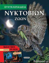 ΕΓΚΥΚΛΟΠΑΙΔΕΙΑ ΝΥΚΤΟΒΙΩΝ ΖΩΩΝ
