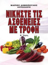 Νικήστε τος ασθένειες με τροφή Β΄ Τόμος