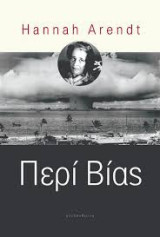 Περί βίας