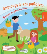 Δημιουργώ και μαθαίνω - Φύση
