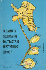 Τα θαύματα της Παναγίας Ευαγγελιστρίας Ακρωτηριανής Σερίφου