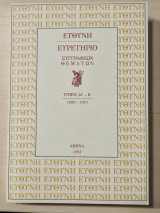 Ευθύνη Ευρετήριο Συγγραφέων και Θεμάτων (1982-1991)