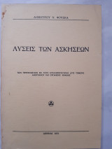 Λυσεις των ασκησεων(των περιεχομενων εις τους κυκλοφορουντας 2 τομους ανοργανου και οργανικης χημειας)[δ. φουσκας ,1972]