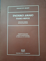 Ενοχικο δικαιο ειδικο μερος πρωτος τομος πρωτος ημιτομος: Ειδικό μέρος