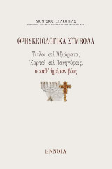 Θρησκειολογικὰ Σύμβολα: Τίτλοι καὶ Ἀξιώματα, Ἑορταὶ καὶ Πανηγύρεις, ὁ καθ’ ἡμέραν βίος