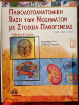 Παθολογοανατομική βάση των νοσημάτων με στοιχεία παθογένειας