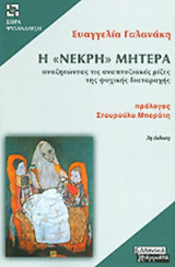 Η «ΝΕΚΡΗ» ΜΗΤΕΡΑ