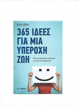 365 Ιδέες για μια Υπέροχη Ζωή