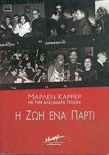 Η ζωή ένα πάρτι