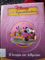 Disney παιδική εγκυκλοπαίδεια,η ιστορία του ανθρώπου