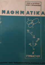 Μαθηματικά Α' Γυμνασίου (Σωτηράκη - Μπιναρδόπουλου, 1965)