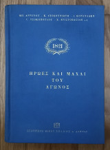 1821. Ήρωες και μαχαι του αγώνος