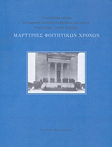 Μαρτυρίες φοιτητικών χρόνων