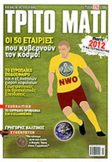 ΤΡΙΤΟ ΜΑΤΙ, ΤΕΥΧΟΣ 196, ΔΕΚΕΜΒΡΙΟΣ 2011