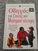 Οδηγός για γονείς και μπειμπυ σιττερς