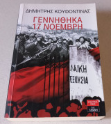 Γεννήθηκα 17 Νοέμβρη