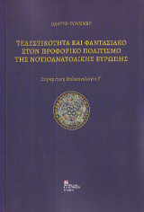 Τελεστικότητα και φαντασιακό στον προφορικό πολιτισμό της νοτιοανατολικής Ευρώπης: Συγκριτική Βαλκανολογία Γ΄