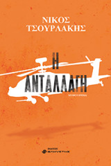 Η ανταλλαγή
