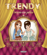 Trendy Model Ιστορία της μόδας