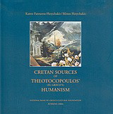 Cretan Sources of Thoetocopoulos' (El Greco's) Humanism