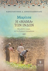 Μαρίτσα: Η "μαμά" των Ινδών: Μια αληθινή ιστορία…και ένα βιογραφικό ψυχογράφημα