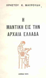 Η Μαντική εις την Αρχαία Ελλάδα