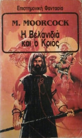 Η Βελανιδιά και ο Κριoς