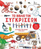 ΤΟ ΒΙΒΛΙΟ ΤΩΝ ΣΥΓΚΡΙΣΕΩΝ