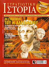 ΣΤΡΑΤΙΩΤΙΚΗ ΙΣΤΟΡΙΑ, ΤΕΥΧΟΣ 178, ΝΟΕΜΒΡΙΟΣ 2011