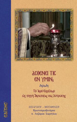 Ασθενεί τις εν υμίν;: Το Ιερό Ευχέλαιο ως πηγή θεραπείας και λύτρωσης