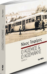 Ο κόσμος κι ο κοσμάκης, τόμος Α'