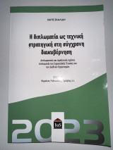 Η διπλωματία ως τεχνική στρατηγική στη σύγχρονη διακυβέρνηση